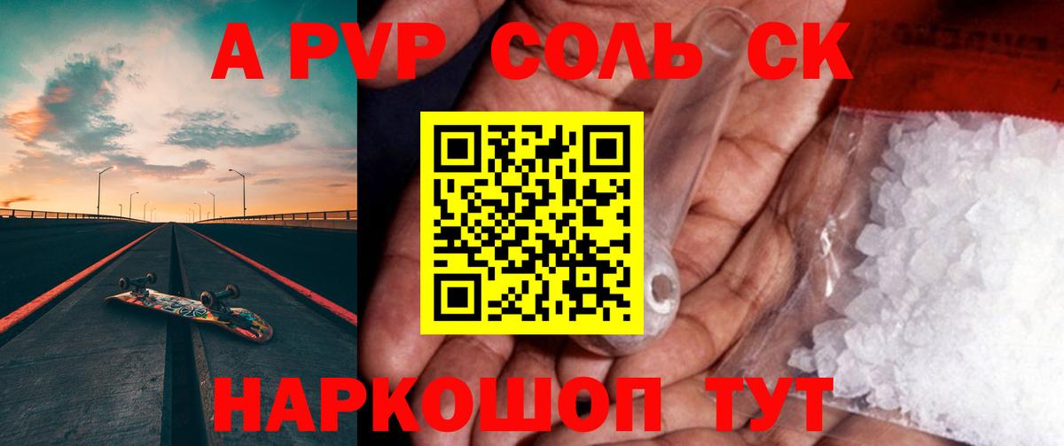 APVP СК  Alpha-PVP  Сосновоборск  А ПВП СК 